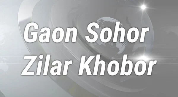 Gaon Sohor Zilar Khobor