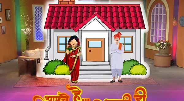 Aamchi He Aamchi Hi