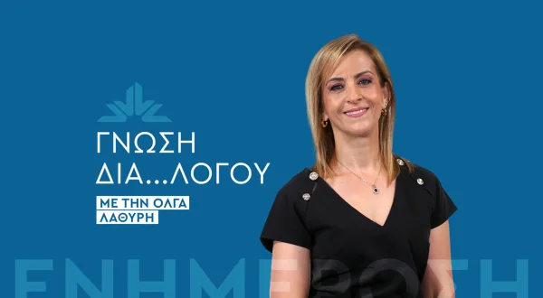 Γνώση Δια...λόγου