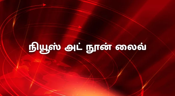 న్యూస్ ఎట్ నూన్ లైవ్