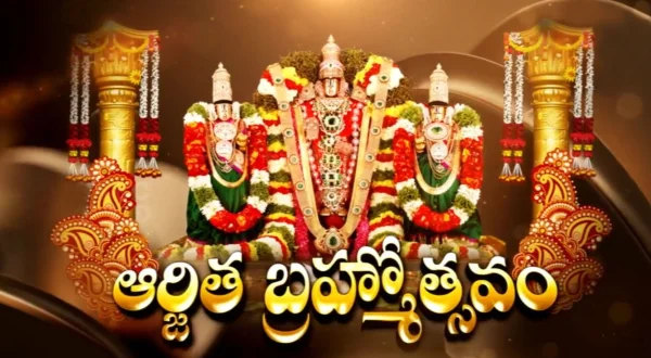 லைவ் ஆர்ஜிதபிரம்மோத்ஸவம்