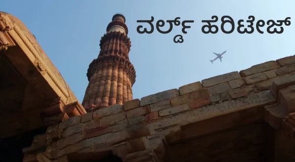 वर्ल्ड हेरिटेज