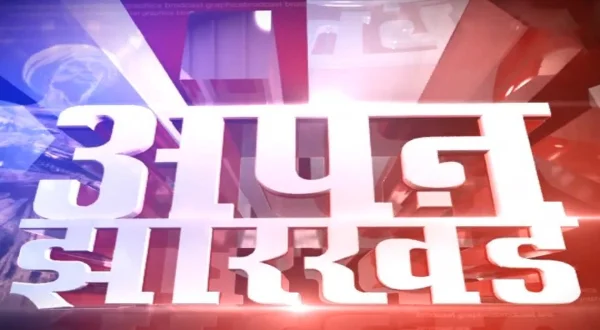 आपन झारखंड