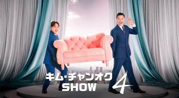 キム・チャンオク SHOW