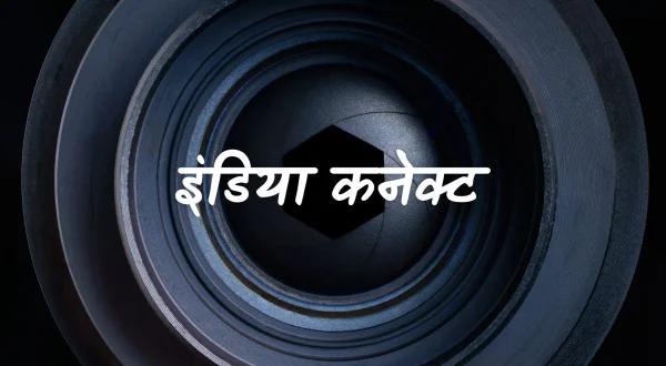 इंडिया कनेक्ट