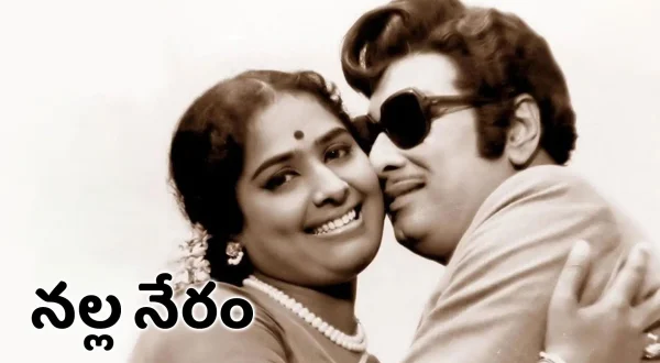 நல்ல நேரம்