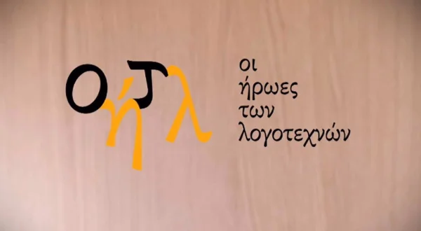 Οι Ήρωες των Λογοτεχνών