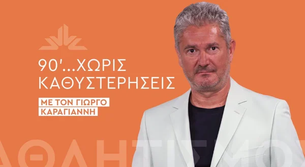 90 Λεπτά Χωρίς Καθυστερήσεις