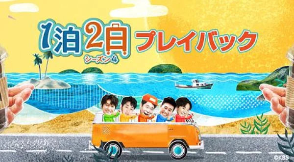 １泊２日 シーズン４ プレイバック