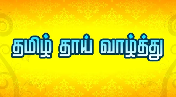 தமிழ் தாய் வாழ்த்து