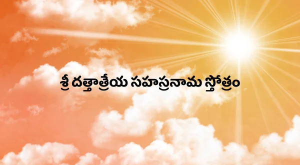 శ్రీ దత్తాత్రేయ సహస్రనామ స్తోత్రం
