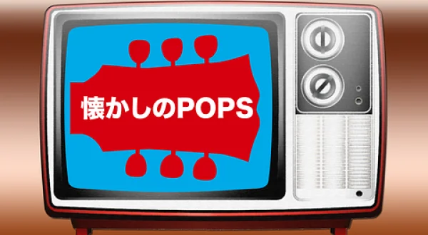 懐かしのPOPS＃６０