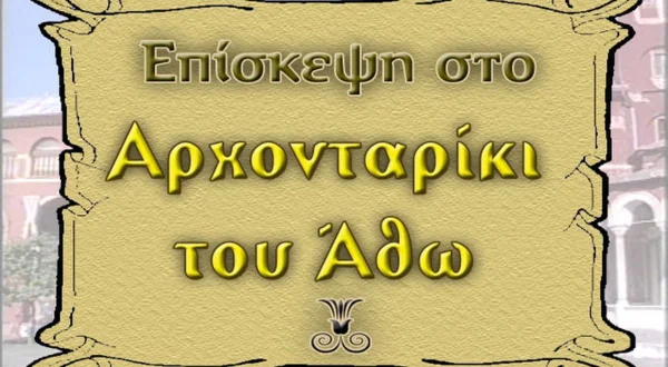 Επίσκεψη στο Αρχονταρίκι του Άθω