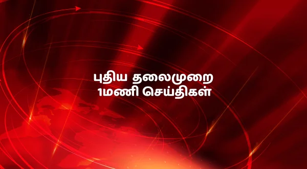 புதிய தலைமுறை 1மணி செய்திகள்
