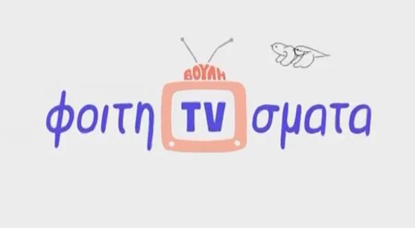 Φοιτητιβίσματα