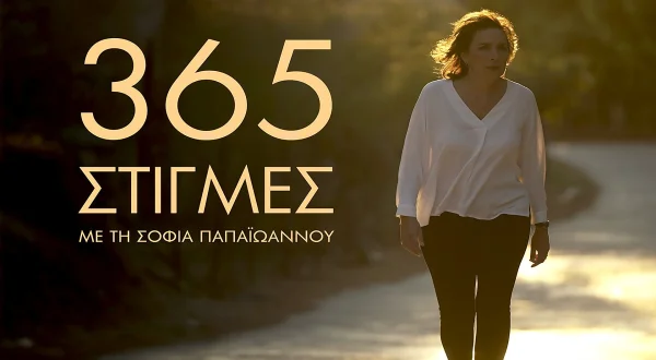 365 Στιγμές | 365 Moments
