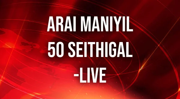 Arai Maniyil 50 Seithigal-live