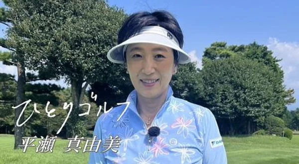 ひとりゴルフ 平瀬真由美