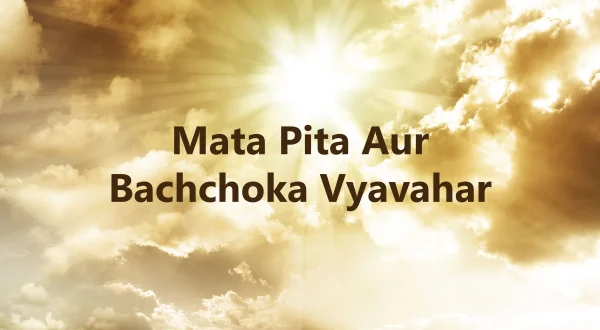 माता पिता और बच्चो का व्यवहार