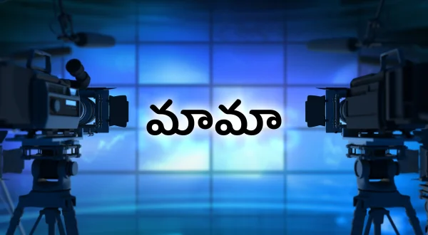 మామా