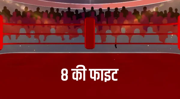 8 की फाइट