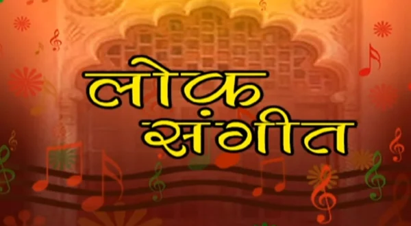 लोक संगीत