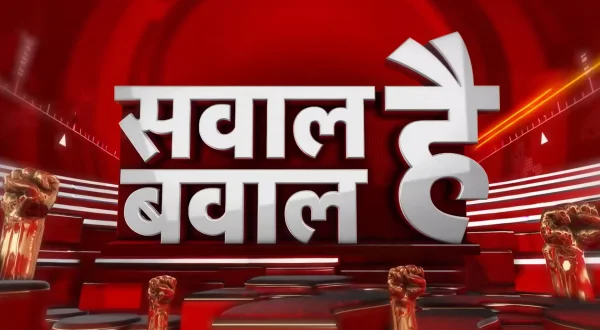 सवाल है बवाल है