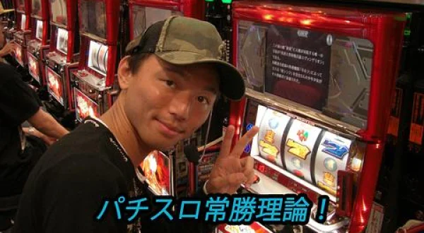 パチスロ常勝理論！