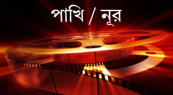 पाखी / नूर