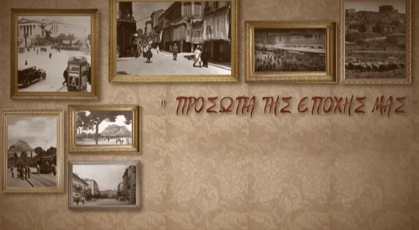 Πρόσωπα της Εποχής μας
