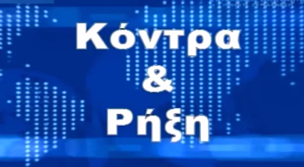 Κόντρα & Ρήξη