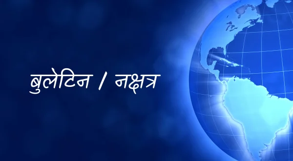 बुलेटिन / नक्षत्र