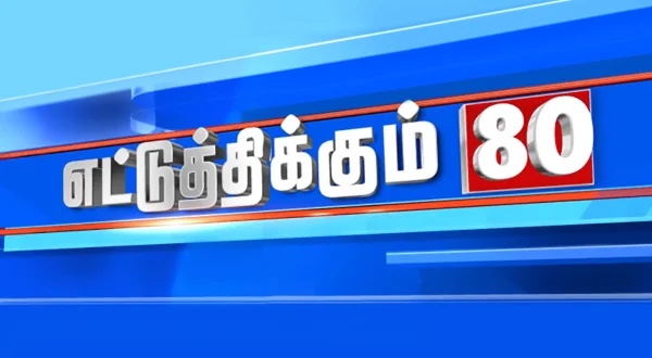எட்டுத்திக்கும் 80