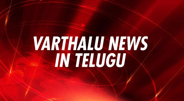 Varthalu News In Telugu