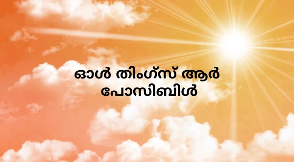 ఆల్ థింగ్స్ ఆర్ పాజిబుల్