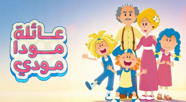 عائلة مودا مودي