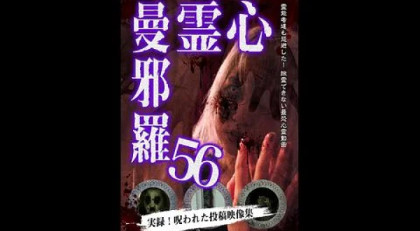 心霊曼邪羅５６ ～実録！呪われた投稿映像集～