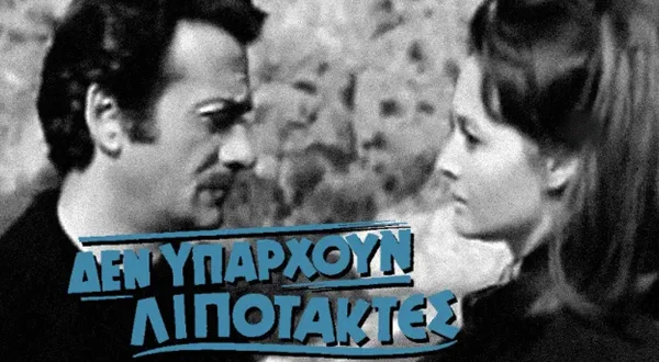 Δεν Υπάρχουν Λιποτάκτες