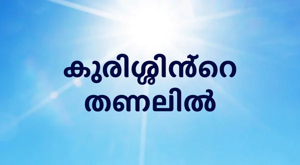 Kurissinte Thanalil