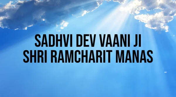 साध्वी देव वाणी जी श्री रामचरित मानस
