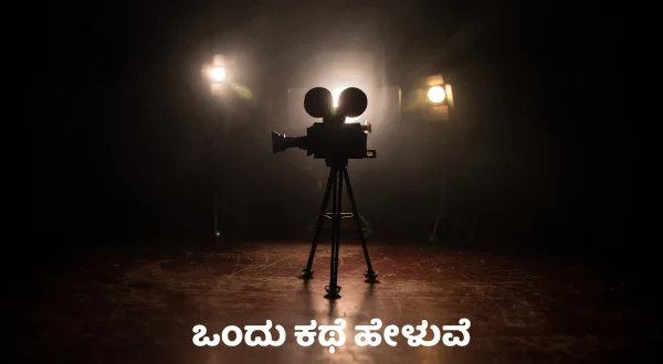 Ondhu Kathe Heluve