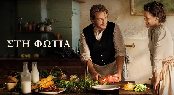 Στη Φωτιά | The Pot au Feu