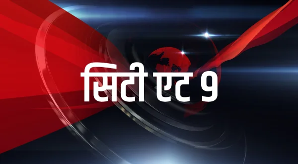 सिटी एट 9