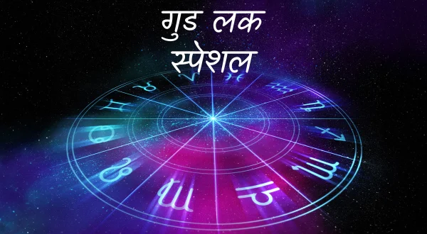गुड लक स्पेशल