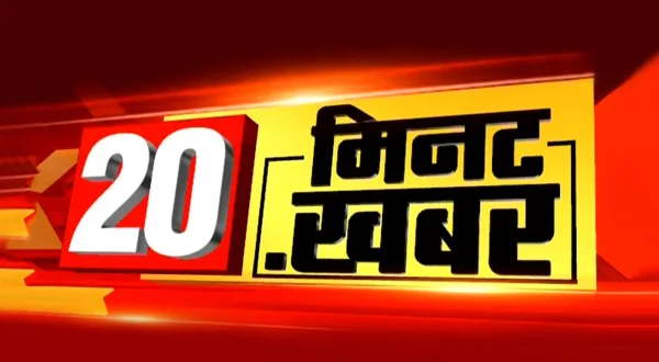 20 मिनट 20 खबर