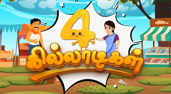 நான்கு கில்லாடிகள்