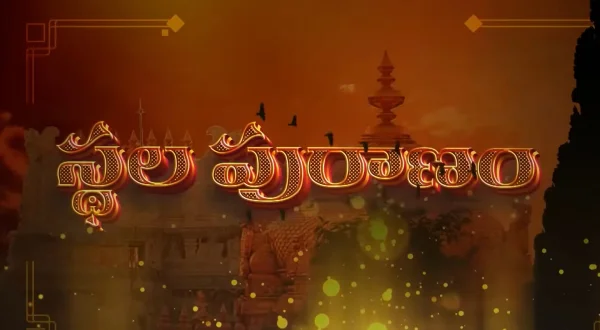 స్థల పురాణం
