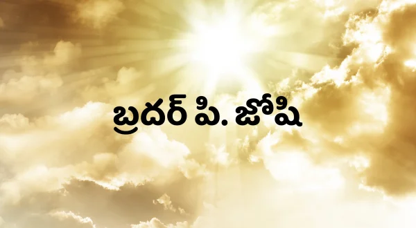 బ్రదర్ పి. జోషి