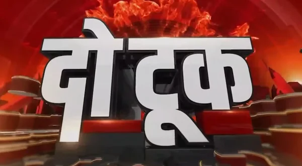 दो टूक