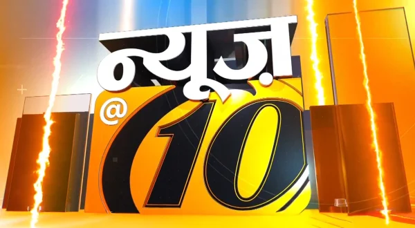 न्यूज़ @ 10